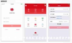 TP钱包官方安卓版下载指南：享受安全便捷的数字
