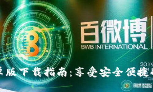 TP钱包官方安卓版下载指南：享受安全便捷的数字资产管理