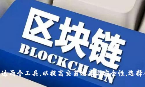 jiaotiTP钱包和交易所的关系探讨/jiaoti
TP钱包,交易所,加密货币,数字资产/guanjianci

### 内容大纲
1. 引言
   - 什么是TP钱包
   - 什么是交易所
   - 两者的重要性

2. TP钱包的功能和特点
   - 钱包的基本功能
   - TP钱包的特点与优势
   - TP钱包的安全性分析

3. 交易所的功能和特点
   - 交易所的基本功能
   - 交易所的类型
   - 交易所的安全性分析

4. TP钱包与交易所的关系
   - TP钱包在交易中的作用
   - 如何从TP钱包转账到交易所
   - 交易所如何支持TP钱包

5. TP钱包和交易所的互动
   - 常见的交互方式
   - 用户体验比较
   - 交易所对TP钱包支持的实际案例

6. 如何选择合适的TP钱包和交易所
   - 选择TP钱包的标准
   - 选择交易所的标准
   - 通用的选择建议

7. 总结与前瞻
   - TP钱包和交易所的未来发展
   - 个人用户的选择趋势

### 问题讨论

#### 1. 什么是TP钱包，其主要功能是什么？
TP钱包是一种数字资产管理工具，主要用于存储、管理和交易加密货币。它不仅支持多种数字货币，还提供了相应的安全措施，确保用户资产的安全。TP钱包的核心功能包括：br
1. **资产存储**：TP钱包允许用户将多种加密货币安全存储在钱包中，包括比特币、以太坊等主流币种。br
2. **转账功能**：用户可以通过TP钱包进行同行或跨链转账，支持快速、低廉的交易费用。br
3. **资产管理**：用户可以方便地查看自己的资产余额、交易记录以及实时行情。br
4. **DApp支持**：TP钱包通常集成了多个去中心化应用程序（DApps），用户可以在钱包内直接进行使用，方便快捷。

TP钱包还有其他一些重要特点，例如：对于用户信息的隐私保护、对多签名钱包的支持等，极大增强了资产的安全性。将传统金融界的安全性与现代技术的去中心化理念结合，TP钱包成为了数字资产管理者的首选。

#### 2. 交易所的功能和特点是什么？
交易所是用户进行加密货币交易的主要平台，提供了买卖交易、资产管理以及市场分析的功能。交易所的主要特点包括：br
1. **多种交易工具**：用户可以利用交易所提供的不同工具进行杠杆交易、现货交易及期货合约交易等。br
2. **流动性**：大型交易所通常拥有较高的流动性，用户可以随时以近似市场价进行交易。br
3. **实时数据**：交易所为用户提供实时市场数据和相关新闻，帮助用户做出更合适的决策。br
4. **安全保障**：许多交易所会采取多重安全措施，例如两步验证、冷存储等，提升用户资产安全。

交易所的选择会直接影响到用户的交易体验和资产安全，因此用户需谨慎选择合适的交易所，并了解相应的主要功能、手续费和交易对。

#### 3. TP钱包和交易所之间是如何相互关联的？
TP钱包与交易所之间存在密切的关联，主要体现在以下几个方面：br
1. **资金的流动**：用户通常会通过TP钱包对其在交易所的资产进行管理。例如，用户从交易所购买的加密货币可以转移到TP钱包进行长时间存储或管理。br
2. **交易的便利性**：部分交易所允许用户直接通过TP钱包进行交易。这种集成使得用户可以更高效地在钱包与交易所之间进行资产转移。br
3. **资产保护**：用户在进行交易时，常常将其获利转入TP钱包，以降低被盗风险或交易所倒闭带来的影响。br
4. **智能合约与DApp接口**：TP钱包常常直接支持交易所内的去中心化交易，通过智能合约与用户的资产进行互操作，提高了用户的灵活性。
    
这些相互关联的作用使得TP钱包与交易所之间形成了一个便捷的交易生态系统，令用户能够在安全的环境中进行加密资产的管理和交易。

#### 4. 如何从TP钱包转账到交易所？
从TP钱包转账到交易所的过程相对简单，以下是主要步骤：br
1. **选择合适的交易所**：首先用户需选择一个支持TP钱包币种的交易所，确保交易对的存在。br
2. **获取交易所的充值地址**：在交易所中找到“充值”选项，选择需要转入的币种，并复制生成的充值地址。br
3. **登录TP钱包**：用相应的账户信息登录TP钱包，找到需要转账的币种。br
4. **发起转账**：输入交易所提供的充值地址，并填写转账金额，确认信息无误后，进行转账。br
5. **确认交易**：转账后需耐心等待，查看交易所的充值记录以确认资金到账。br
6. **手续费**：还需注意，转账过程中可能会产生网络手续费，请提前确认。

以上步骤概述了如何安全高效地将资产从TP钱包转账至交易所，用户在操作过程中需保持信息的准确性和安全性。

#### 5. TP钱包如何支持交易所的操作？
TP钱包支持交易所操作的方式主要体现在以下几个方面：br
1. **方便的资产管理**：用户可以通过TP钱包直接管理其在交易所的所有资产，增强了操作的便捷性。br
2. **集成DApp应用**：TP钱包通常会集成多种去中心化应用及接口，用户通过钱包可直接访问交易所的交易功能。br
3. **实时信息更新**：TP钱包能够实时接入交易所的信息，用户可以及时调整交易策略。br
4. **安全性**：钱包内置的安全机制可以为用户提供更多的资产保护，尤其在多签名钱包方面，TP钱包的功能显得更加重要。

这一切互动方式使得TP钱包成为了用户与交易所之间的不可或缺的桥梁，为用户提供了更加流畅的数字资产管理体验。

#### 6. 如何选择合适的TP钱包和交易所？
选择合适的TP钱包和交易所时，用户需关注以下几点：br
1. **TP钱包的安全性**：选择那些拥有良好声誉、采取了多重安全措施的钱包，例如冷热分离存储和多签名钱包。br
2. **用户体验**：优先选择界面友好、操作简便的钱包工具，这将直接影响到使用的流畅度。br
3. **交易所的手续费**：不同交易所的交易手续费差异较大，用户需对比并选择适合自己的交易所。br
4. **支持的币种**：确保所选钱包和交易所支持你所需要交易的加密货币，避免由于币种限制造成的不便。br
5. **客户服务**：拥有良好客户服务的交易所能在遇到问题时提供支持，保护用户的利益。br
6. **社区评价和口碑**：查阅其他用户对不同钱包和交易所的评价，选择口碑良好的工具和平台。

在选定合适的钱包和交易所后，请用户保持定期更新操作，并根据市场变化及时调整自己的资产管理策略。

### 总结
经过以上分析，我们可以看出TP钱包与交易所之间存在着紧密的联系，前者主要负责实现数字资产的管理与存储，后者则主要提供交易的环境与流动性。用户在实际操作中可以根据需要相互利用这两个工具，以提高交易效率与安全性。选择合适的TP钱包和交易所，是加密货币投资者必不可少的一部分，为确保资产安全和顺利交易提供了保障。未来，随着技术的发展，TP钱包和交易所的结合可能会更加紧密，使用体验也会越来越优越。