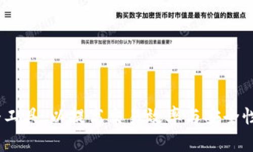 jiaotiTP钱包和交易所的关系探讨/jiaoti
TP钱包,交易所,加密货币,数字资产/guanjianci

### 内容大纲
1. 引言
   - 什么是TP钱包
   - 什么是交易所
   - 两者的重要性

2. TP钱包的功能和特点
   - 钱包的基本功能
   - TP钱包的特点与优势
   - TP钱包的安全性分析

3. 交易所的功能和特点
   - 交易所的基本功能
   - 交易所的类型
   - 交易所的安全性分析

4. TP钱包与交易所的关系
   - TP钱包在交易中的作用
   - 如何从TP钱包转账到交易所
   - 交易所如何支持TP钱包

5. TP钱包和交易所的互动
   - 常见的交互方式
   - 用户体验比较
   - 交易所对TP钱包支持的实际案例

6. 如何选择合适的TP钱包和交易所
   - 选择TP钱包的标准
   - 选择交易所的标准
   - 通用的选择建议

7. 总结与前瞻
   - TP钱包和交易所的未来发展
   - 个人用户的选择趋势

### 问题讨论

#### 1. 什么是TP钱包，其主要功能是什么？
TP钱包是一种数字资产管理工具，主要用于存储、管理和交易加密货币。它不仅支持多种数字货币，还提供了相应的安全措施，确保用户资产的安全。TP钱包的核心功能包括：br
1. **资产存储**：TP钱包允许用户将多种加密货币安全存储在钱包中，包括比特币、以太坊等主流币种。br
2. **转账功能**：用户可以通过TP钱包进行同行或跨链转账，支持快速、低廉的交易费用。br
3. **资产管理**：用户可以方便地查看自己的资产余额、交易记录以及实时行情。br
4. **DApp支持**：TP钱包通常集成了多个去中心化应用程序（DApps），用户可以在钱包内直接进行使用，方便快捷。

TP钱包还有其他一些重要特点，例如：对于用户信息的隐私保护、对多签名钱包的支持等，极大增强了资产的安全性。将传统金融界的安全性与现代技术的去中心化理念结合，TP钱包成为了数字资产管理者的首选。

#### 2. 交易所的功能和特点是什么？
交易所是用户进行加密货币交易的主要平台，提供了买卖交易、资产管理以及市场分析的功能。交易所的主要特点包括：br
1. **多种交易工具**：用户可以利用交易所提供的不同工具进行杠杆交易、现货交易及期货合约交易等。br
2. **流动性**：大型交易所通常拥有较高的流动性，用户可以随时以近似市场价进行交易。br
3. **实时数据**：交易所为用户提供实时市场数据和相关新闻，帮助用户做出更合适的决策。br
4. **安全保障**：许多交易所会采取多重安全措施，例如两步验证、冷存储等，提升用户资产安全。

交易所的选择会直接影响到用户的交易体验和资产安全，因此用户需谨慎选择合适的交易所，并了解相应的主要功能、手续费和交易对。

#### 3. TP钱包和交易所之间是如何相互关联的？
TP钱包与交易所之间存在密切的关联，主要体现在以下几个方面：br
1. **资金的流动**：用户通常会通过TP钱包对其在交易所的资产进行管理。例如，用户从交易所购买的加密货币可以转移到TP钱包进行长时间存储或管理。br
2. **交易的便利性**：部分交易所允许用户直接通过TP钱包进行交易。这种集成使得用户可以更高效地在钱包与交易所之间进行资产转移。br
3. **资产保护**：用户在进行交易时，常常将其获利转入TP钱包，以降低被盗风险或交易所倒闭带来的影响。br
4. **智能合约与DApp接口**：TP钱包常常直接支持交易所内的去中心化交易，通过智能合约与用户的资产进行互操作，提高了用户的灵活性。
    
这些相互关联的作用使得TP钱包与交易所之间形成了一个便捷的交易生态系统，令用户能够在安全的环境中进行加密资产的管理和交易。

#### 4. 如何从TP钱包转账到交易所？
从TP钱包转账到交易所的过程相对简单，以下是主要步骤：br
1. **选择合适的交易所**：首先用户需选择一个支持TP钱包币种的交易所，确保交易对的存在。br
2. **获取交易所的充值地址**：在交易所中找到“充值”选项，选择需要转入的币种，并复制生成的充值地址。br
3. **登录TP钱包**：用相应的账户信息登录TP钱包，找到需要转账的币种。br
4. **发起转账**：输入交易所提供的充值地址，并填写转账金额，确认信息无误后，进行转账。br
5. **确认交易**：转账后需耐心等待，查看交易所的充值记录以确认资金到账。br
6. **手续费**：还需注意，转账过程中可能会产生网络手续费，请提前确认。

以上步骤概述了如何安全高效地将资产从TP钱包转账至交易所，用户在操作过程中需保持信息的准确性和安全性。

#### 5. TP钱包如何支持交易所的操作？
TP钱包支持交易所操作的方式主要体现在以下几个方面：br
1. **方便的资产管理**：用户可以通过TP钱包直接管理其在交易所的所有资产，增强了操作的便捷性。br
2. **集成DApp应用**：TP钱包通常会集成多种去中心化应用及接口，用户通过钱包可直接访问交易所的交易功能。br
3. **实时信息更新**：TP钱包能够实时接入交易所的信息，用户可以及时调整交易策略。br
4. **安全性**：钱包内置的安全机制可以为用户提供更多的资产保护，尤其在多签名钱包方面，TP钱包的功能显得更加重要。

这一切互动方式使得TP钱包成为了用户与交易所之间的不可或缺的桥梁，为用户提供了更加流畅的数字资产管理体验。

#### 6. 如何选择合适的TP钱包和交易所？
选择合适的TP钱包和交易所时，用户需关注以下几点：br
1. **TP钱包的安全性**：选择那些拥有良好声誉、采取了多重安全措施的钱包，例如冷热分离存储和多签名钱包。br
2. **用户体验**：优先选择界面友好、操作简便的钱包工具，这将直接影响到使用的流畅度。br
3. **交易所的手续费**：不同交易所的交易手续费差异较大，用户需对比并选择适合自己的交易所。br
4. **支持的币种**：确保所选钱包和交易所支持你所需要交易的加密货币，避免由于币种限制造成的不便。br
5. **客户服务**：拥有良好客户服务的交易所能在遇到问题时提供支持，保护用户的利益。br
6. **社区评价和口碑**：查阅其他用户对不同钱包和交易所的评价，选择口碑良好的工具和平台。

在选定合适的钱包和交易所后，请用户保持定期更新操作，并根据市场变化及时调整自己的资产管理策略。

### 总结
经过以上分析，我们可以看出TP钱包与交易所之间存在着紧密的联系，前者主要负责实现数字资产的管理与存储，后者则主要提供交易的环境与流动性。用户在实际操作中可以根据需要相互利用这两个工具，以提高交易效率与安全性。选择合适的TP钱包和交易所，是加密货币投资者必不可少的一部分，为确保资产安全和顺利交易提供了保障。未来，随着技术的发展，TP钱包和交易所的结合可能会更加紧密，使用体验也会越来越优越。