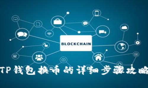 TP钱包换币的详细步骤攻略