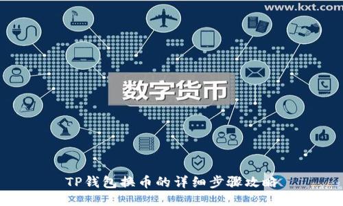 TP钱包换币的详细步骤攻略