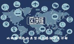 比特币钱包的类型及其存