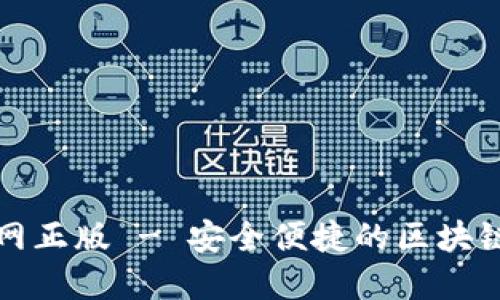 TP钱包下载官网正版 - 安全便捷的区块链资产管理工具