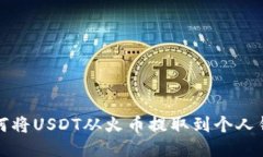 如何将USDT从火币提取到个