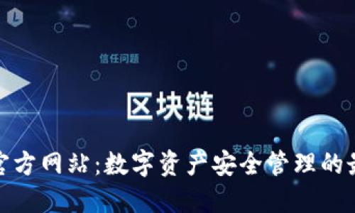 TP钱包官方网站：数字资产安全管理的最佳选择