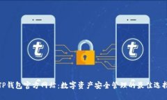 TP钱包官方网站：数字资产安全管理的最佳选择