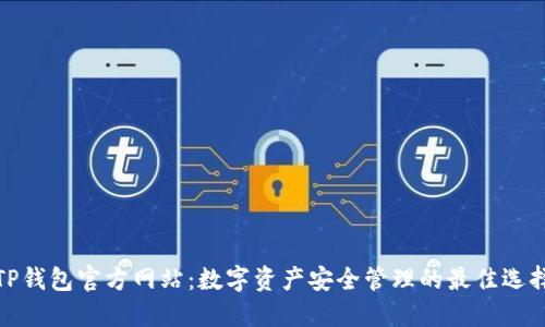 TP钱包官方网站：数字资产安全管理的最佳选择