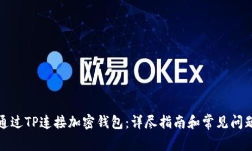 如何通过TP连接加密钱包：详尽指南和常见问题解答