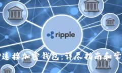 如何通过TP连接加密钱包：详尽指南和常见问题解