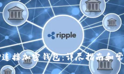如何通过TP连接加密钱包：详尽指南和常见问题解答