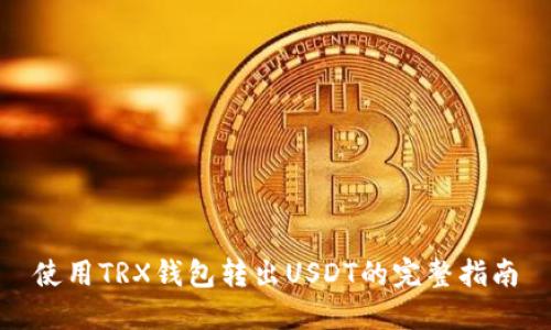 使用TRX钱包转出USDT的完整指南