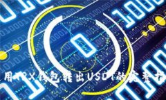 使用TRX钱包转出USDT的完整