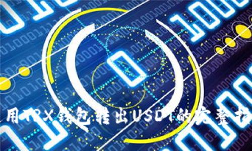使用TRX钱包转出USDT的完整指南