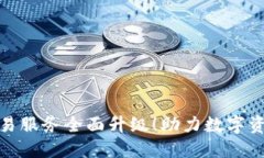 TP钱包法币交易服务全面升级！助力数字资产投资