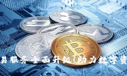 TP钱包法币交易服务全面升级！助力数字资产投资新体验