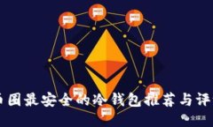 币圈最安全的冷钱包推荐与评测