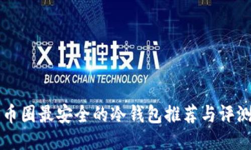 币圈最安全的冷钱包推荐与评测