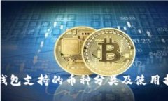 TP钱包支持的币种分类及使用指南