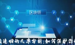 TP钱包被盗追回的几率分析：如何保护你的数字资