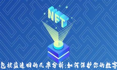 
TP钱包被盗追回的几率分析：如何保护你的数字资产