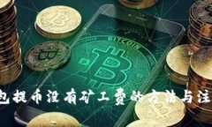  TP钱包提币没有矿工费的方法与注意事项