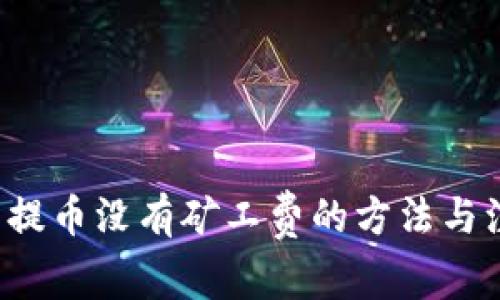  TP钱包提币没有矿工费的方法与注意事项