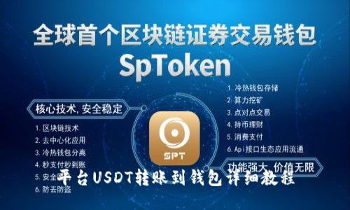 平台USDT转账到钱包详细教程