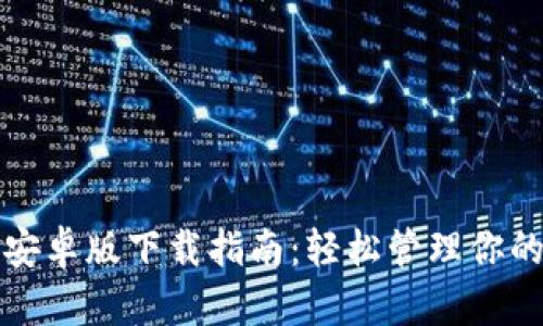 : TP钱包安卓版下载指南：轻松管理你的加密资产