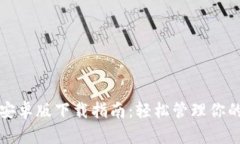 : TP钱包安卓版下载指南：轻松管理你的加密资产