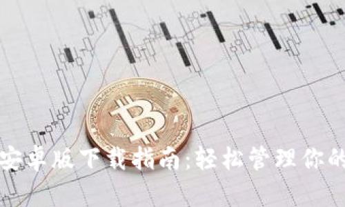 : TP钱包安卓版下载指南：轻松管理你的加密资产