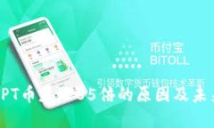 揭秘TPT币暴涨85倍的原因及未来展望