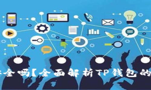 官方下载TP钱包安全吗？全面解析TP钱包的安全性与使用指南