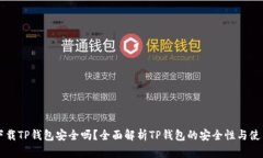 官方下载TP钱包安全吗？全面解析TP钱包的安全性