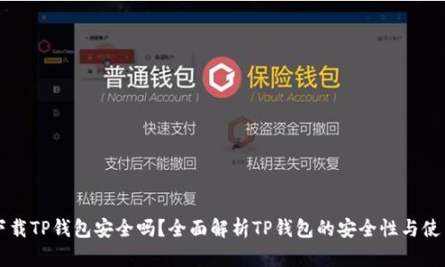官方下载TP钱包安全吗？全面解析TP钱包的安全性与使用指南