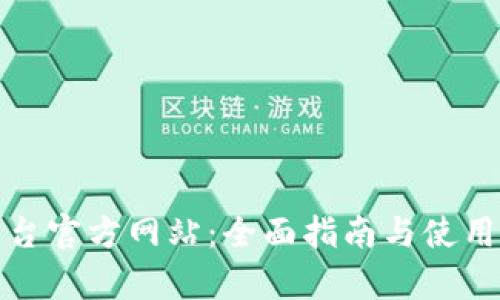 Tp平台官方网站：全面指南与使用技巧