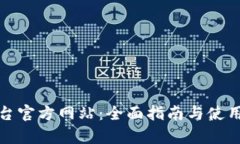 Tp平台官方网站：全面指南与使用技巧