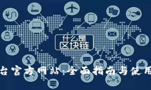 Tp平台官方网站：全面指南与使用技巧