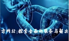 TP官方网站：探索全面的服务与解决方案