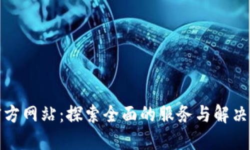 TP官方网站：探索全面的服务与解决方案