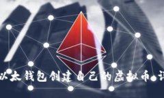如何用以太钱包创建自己