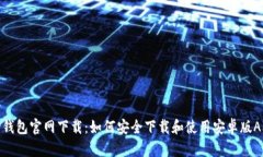 TP钱包官网下载：如何安全下载和使用安卓版AP