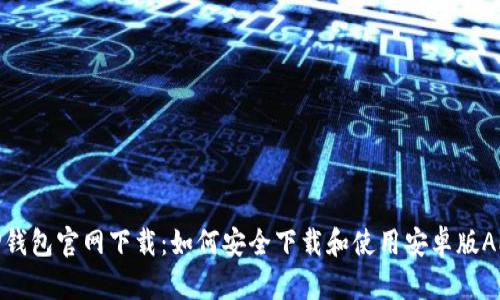 TP钱包官网下载：如何安全下载和使用安卓版APP