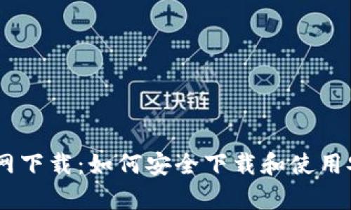 TP钱包官网下载：如何安全下载和使用安卓版APP