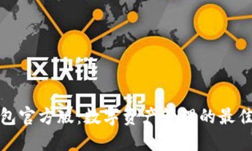 TP钱包官方版：数字资产管理的最佳选择