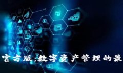 TP钱包官方版：数字资产管理的最佳选择