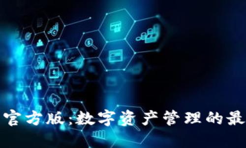 TP钱包官方版：数字资产管理的最佳选择