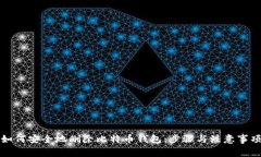 如何安全地删除比特币钱