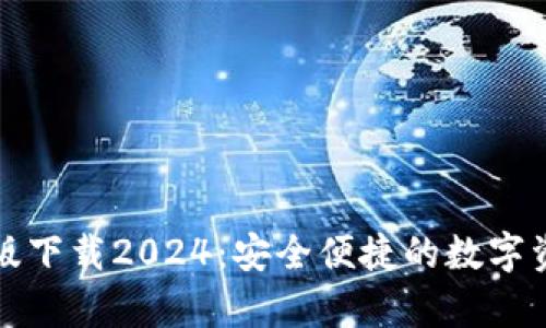 TP钱包安卓版下载2024：安全便捷的数字资产管理工具