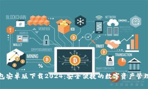 TP钱包安卓版下载2024：安全便捷的数字资产管理工具